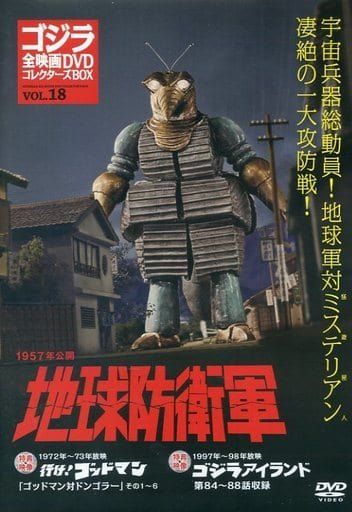 ◇ゴジラ映画全映画DVDコレクターズBOXVol.18地球防衛軍(DVDのみ