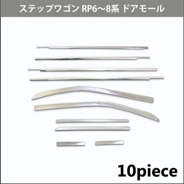 新型ステップワゴン スパーダ エアー RP6 RP7 RP8系 ドアモール 