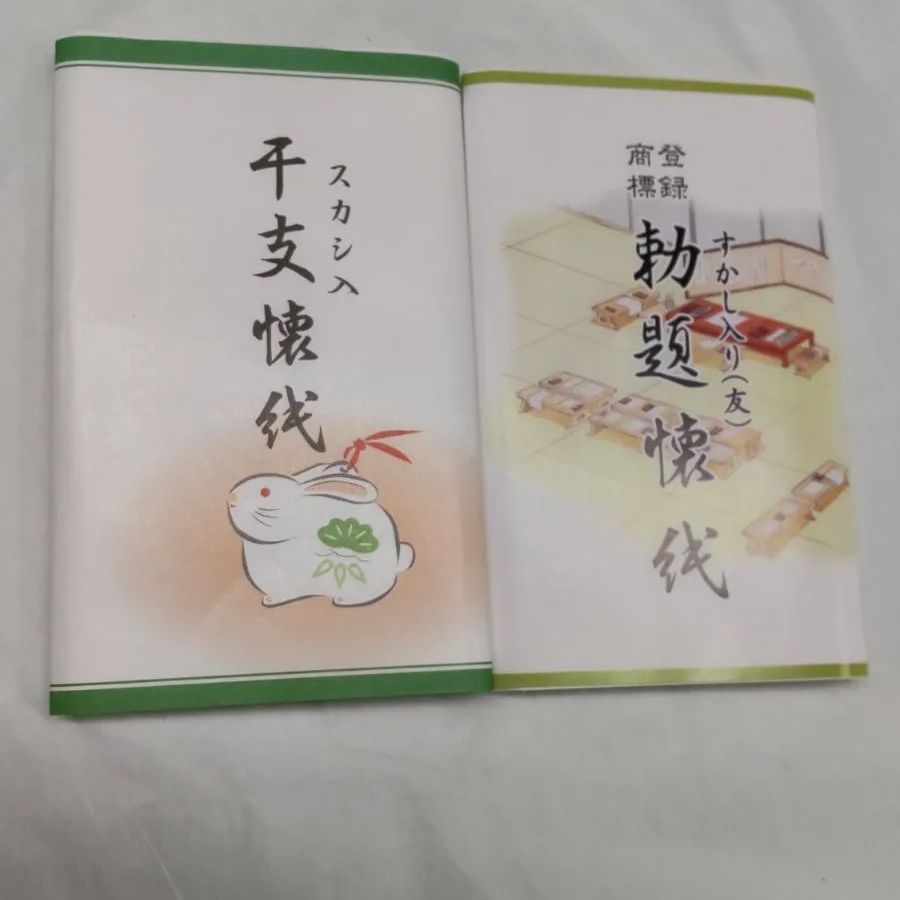 令和5年透かし懐紙 お勅題 干支セット - さかえ堂 - メルカリ