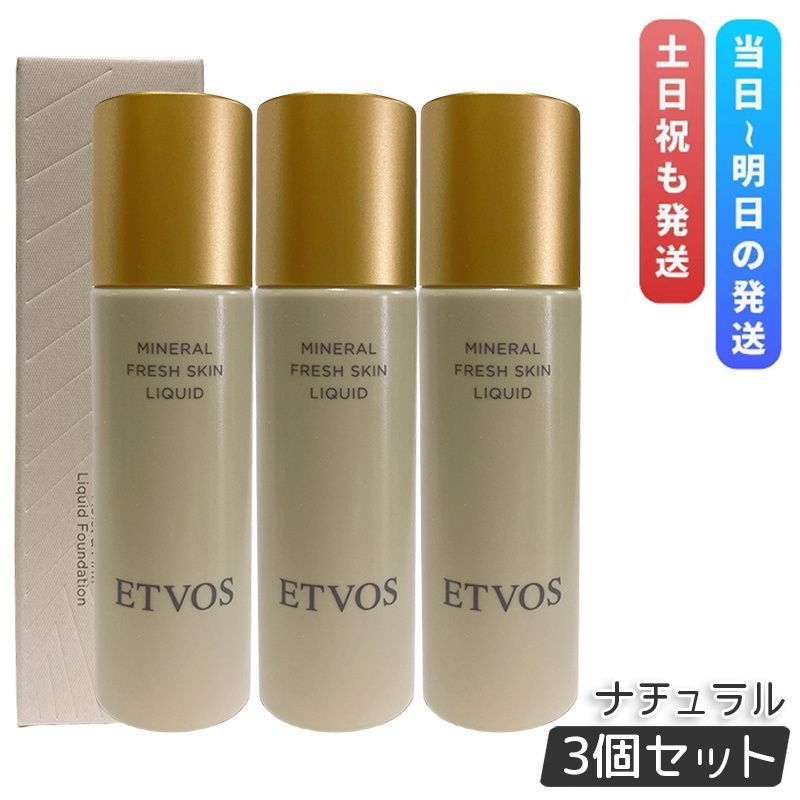 エトヴォス ミネラルフレッシュスキンリキッド ナチュラル 30ml 3個セット ETVOS リキッドファンデーション SPF32 PA セラミド 敏感肌 ミネラルメイク