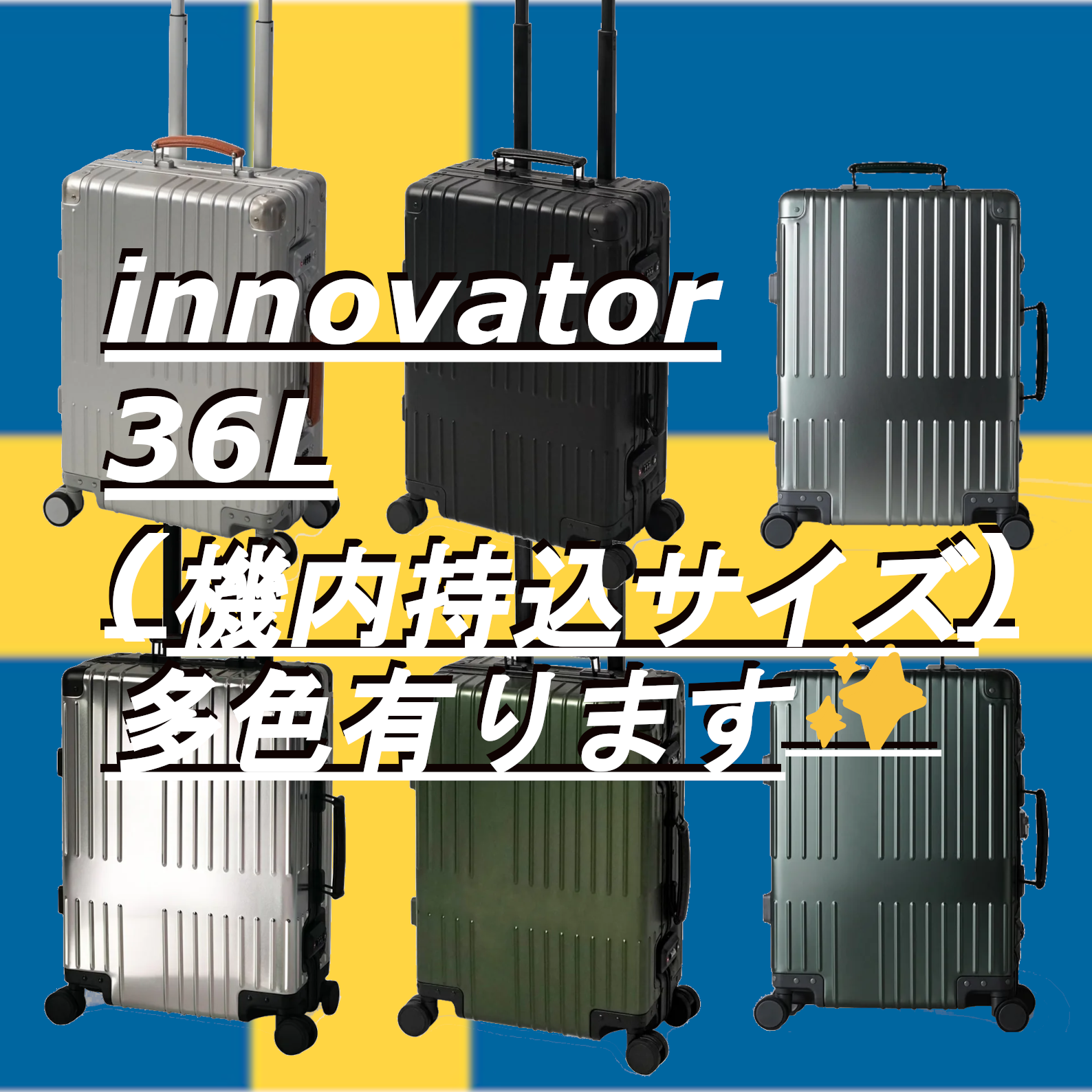 【新品・多色有✨】イノベーター 36L アルミ スーツケース Cabin INV1811 S