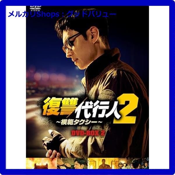 新品未開封★ 復讐代行人２～模範タクシー～ DVD-BOX2 [DVD]