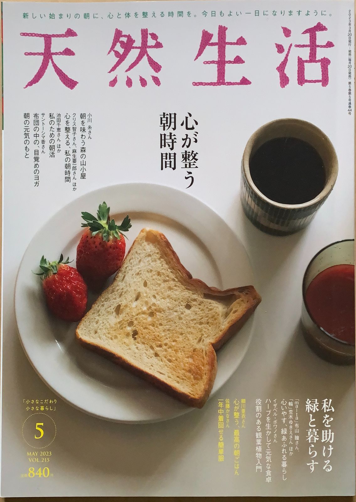 天然生活 2023年4月号 - 住まい