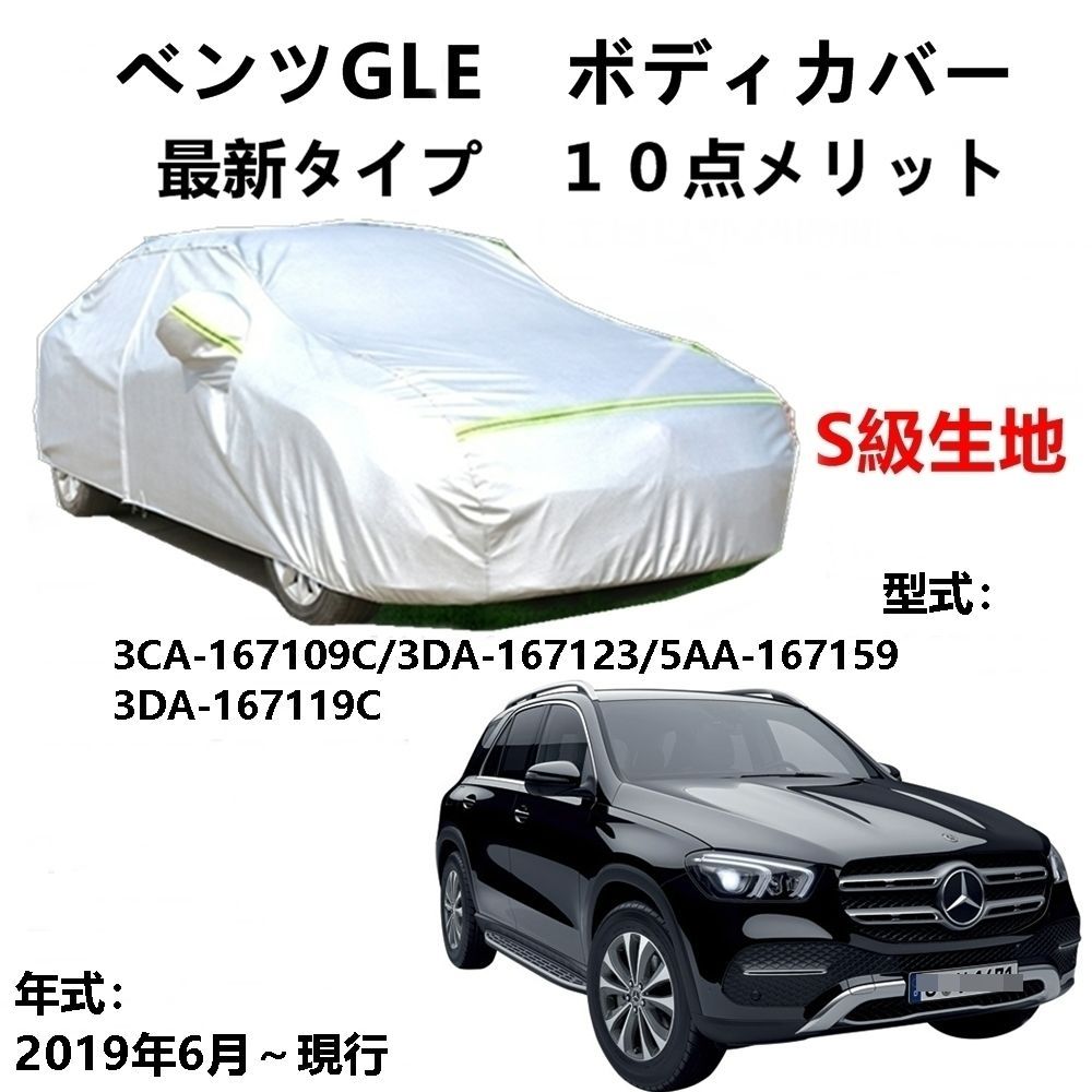 Delorean カーカバー デロリアン ボディカバー AUNAZZ カーカバー ベンツGLE 3CA-167109C 3DA-167123 5AA-167159 2019