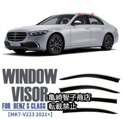メルセデス ベンツSクラスL ロングホイールベース MK7-V223 2021 トリム付き ウィンドウレインガード