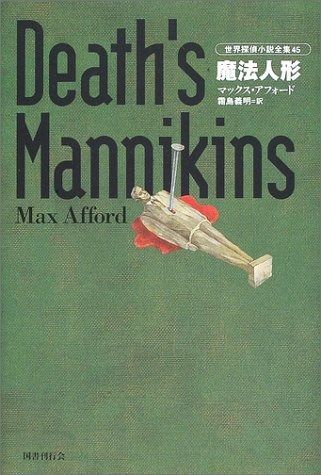 魔法人形 世界探偵小説全集 4