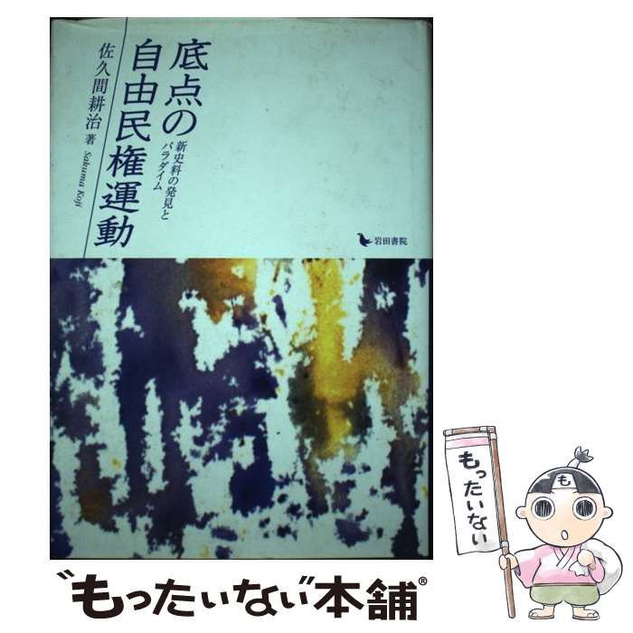 【中古】 底点の自由民権運動 新史料の発見とパラダイム/岩田書院/佐久間耕治 中古】 底点の自由民権運動 新史料の発見とパラダイム / 佐久間