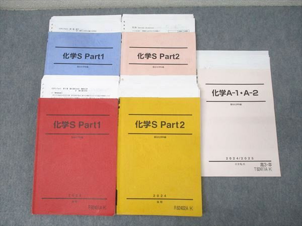 駿台 化学S Part1/2/化学A-1・A-2 テキスト通年セット 2024 計5冊 069R0D 駿台 化学S Part1/2/化学A-1・A-2 テキスト通年セット 2024 計5