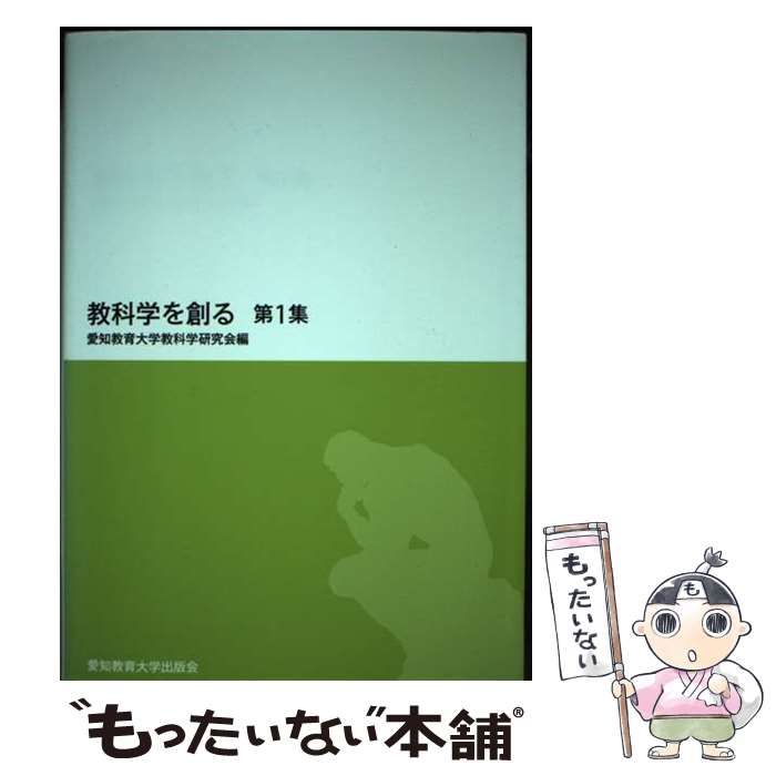 【中古】 教科学を創る 第1集 / 愛知教育大学教科学研究会 / 愛知教育大学出版会