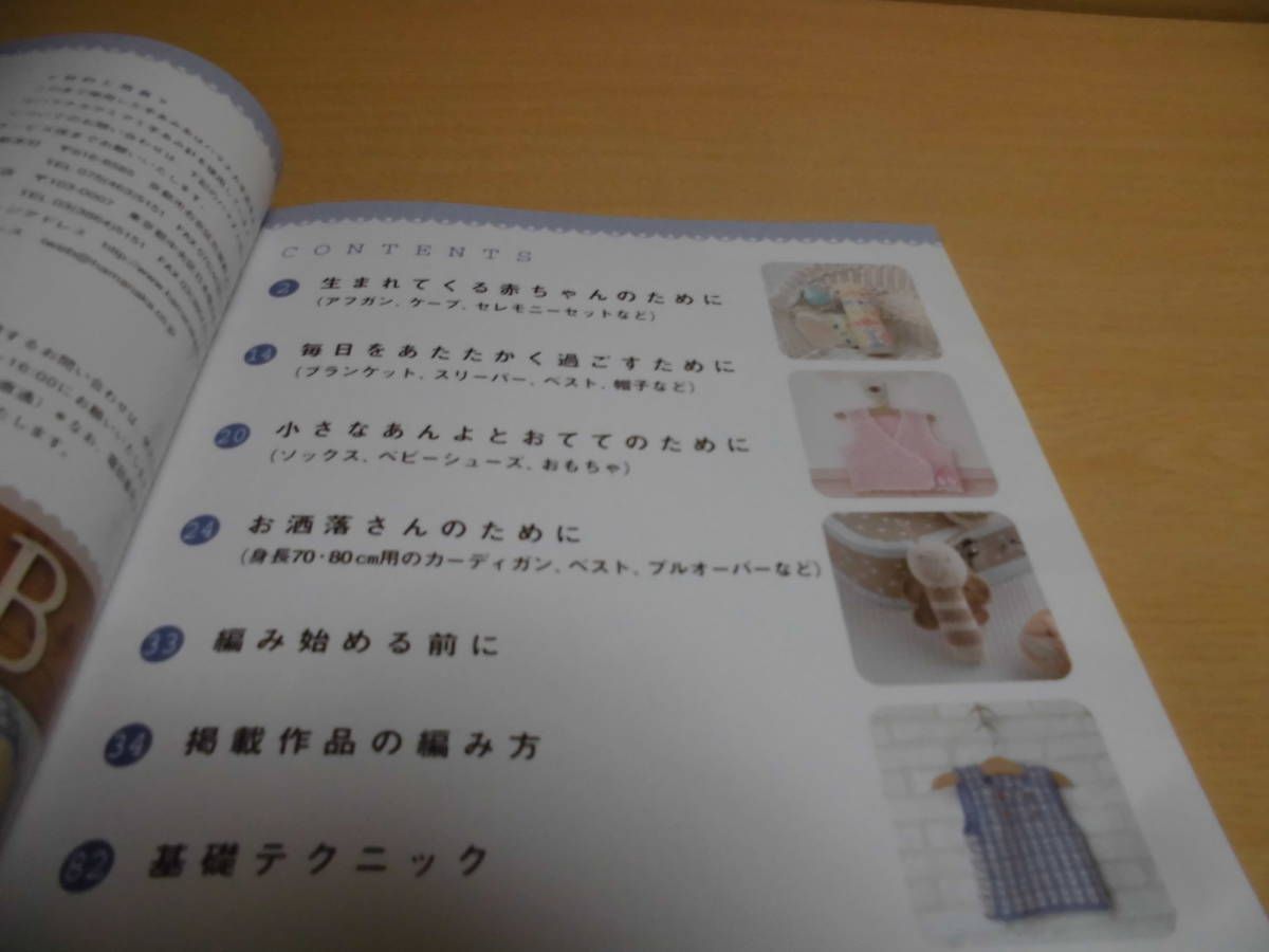 赤ちゃんの手編み　新生児から身長80cmすべて作り方つき　ブティック社　2007年第1刷◆手芸2-2