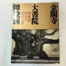 【中古その他】zaa-m13金閣寺大書院障壁画 加藤東一画伯の水墨大作 NHK出版 1995年 /ノーブランド品 / /K0704-241125-0015 /B0BTZ7LS3X