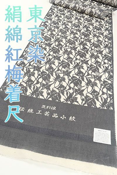 kta2868 夏物 東京染 豆引染 伝統工芸品小紋 絹綿紅梅 着尺 鼠色