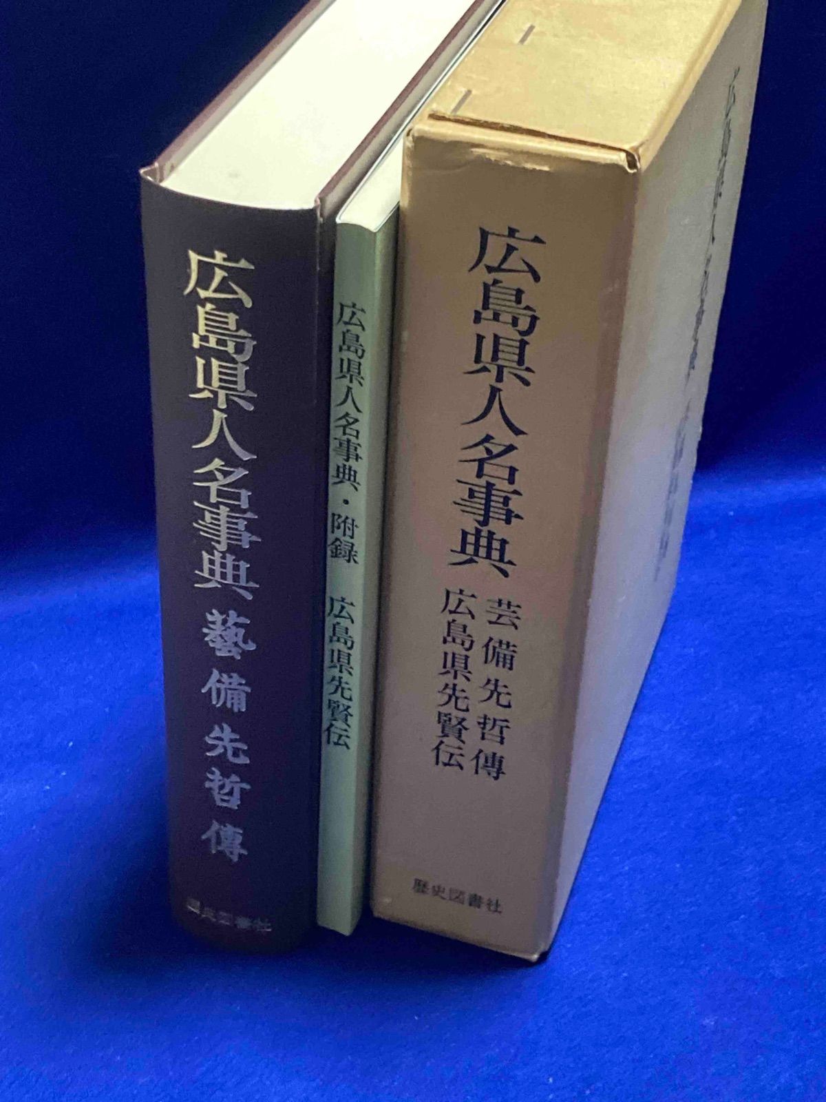 広島県人名事典 1函2冊揃 玉井源作 歴史図書社 昭和51年 Y 456