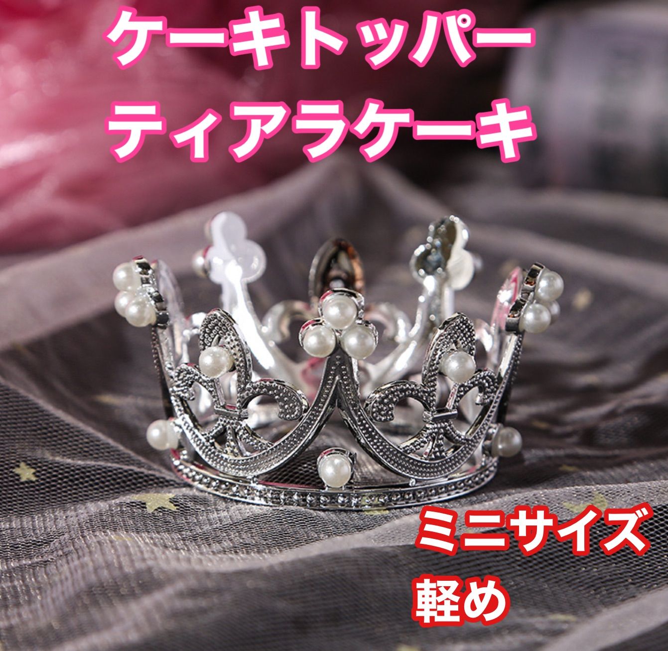 ケーキトッパー ティアラ 王冠 シルバー 韓国 インテリア 飾り 結婚式 祝 通販