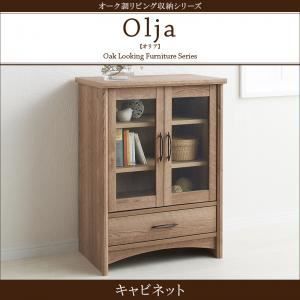 キャビネット オーク調リビング収納シリーズ【olja】オリア【代引不可】