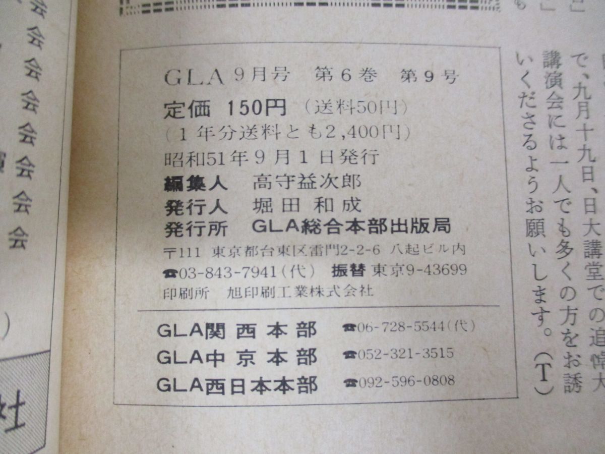 △01)【同梱不可】GLA雑誌 1976年9月号/高橋信次先生追悼特集号/No.68 