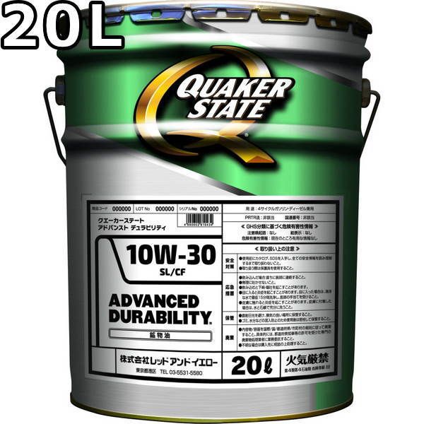 クエーカーステート アドバンスト デュラビリティ 10W-30 SL CF 鉱物油 20L QUAKER STATE ADVANCED DURABILITY
