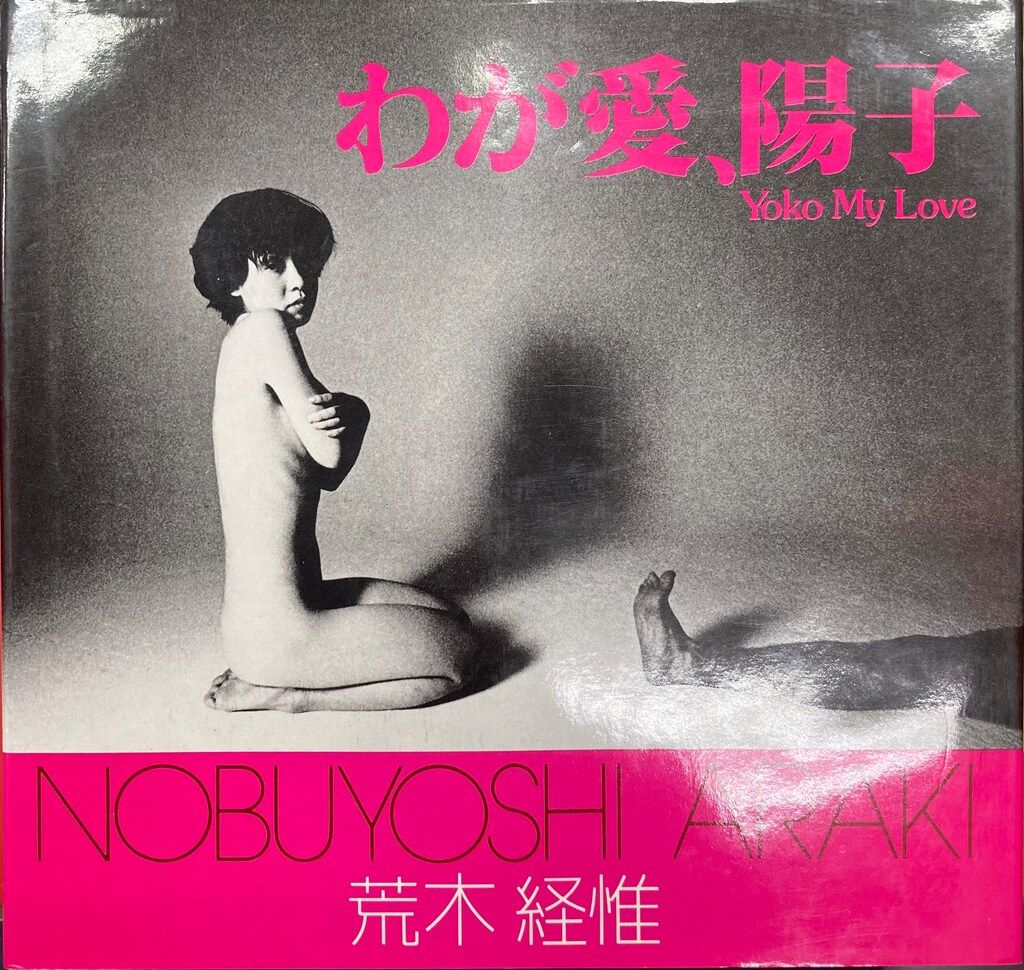 朝日ソノラマ ソノラマ写真選書 荒木経惟 わが愛、陽子 7 - メルカリ