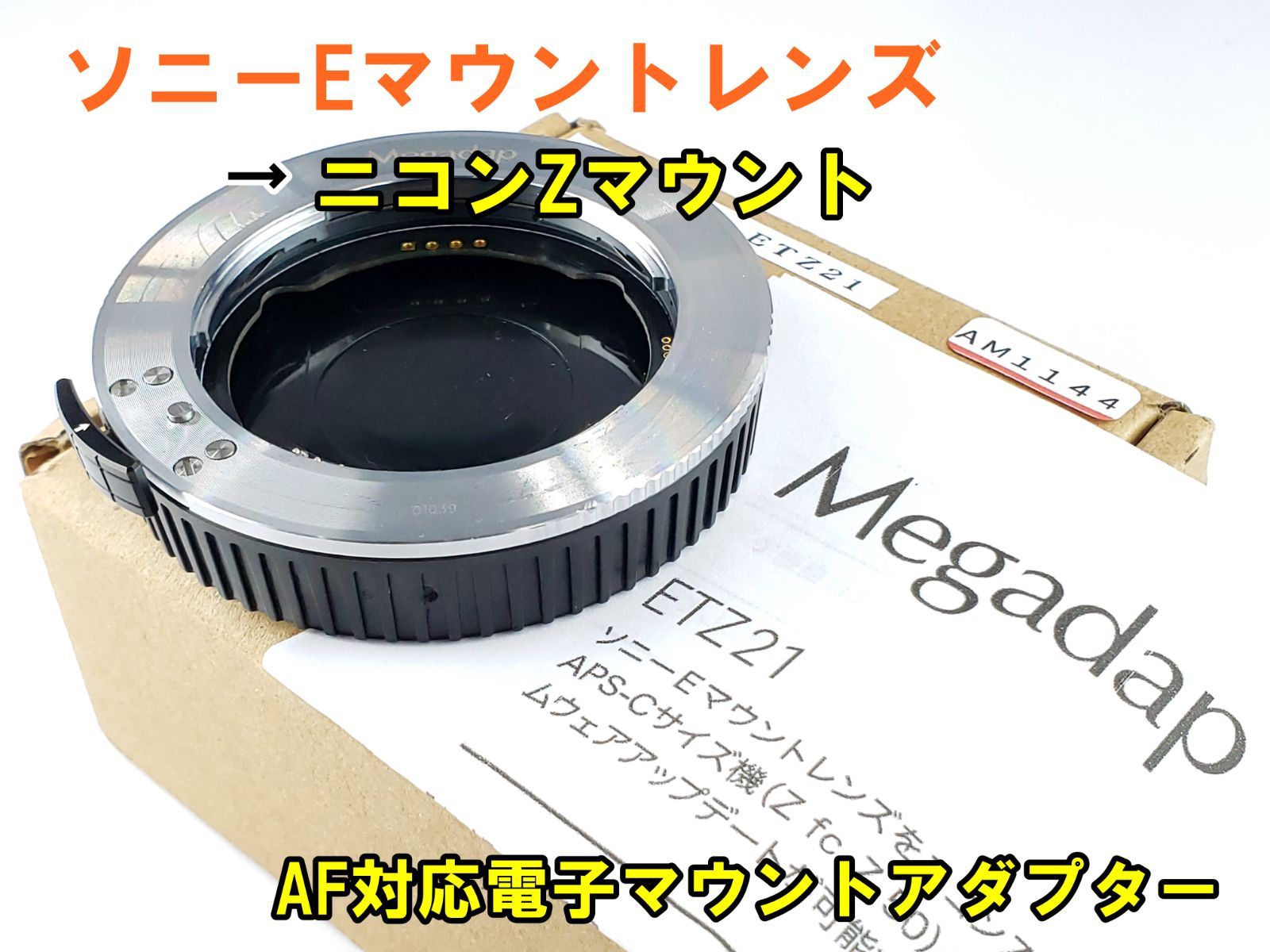 ソニーEマウントレンズ→ニコンZマウント AF対応電子マウントアダプター Megadap ETZ21 (AM1144)