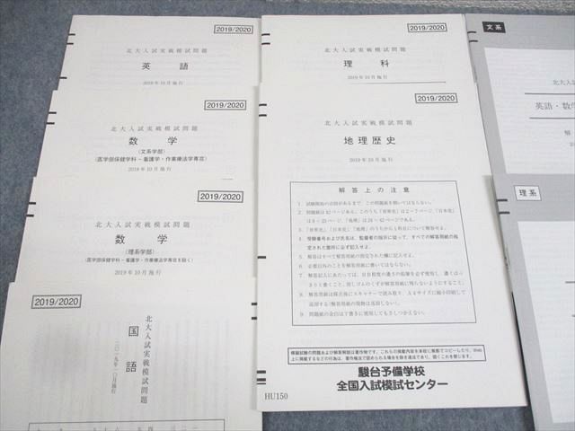 WC11-034 駿台 北海道大学 北大入試実戦模試 2019年10月施行 文系/理系