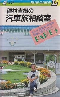 種村直樹の汽車旅相談室 PART3 ブルーガイドエル A- 23
