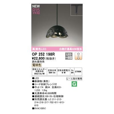 【新品・7営業日以内発送】オーデリック ODELIC OP252198R LEDペンダント【沖縄離島販売不可】