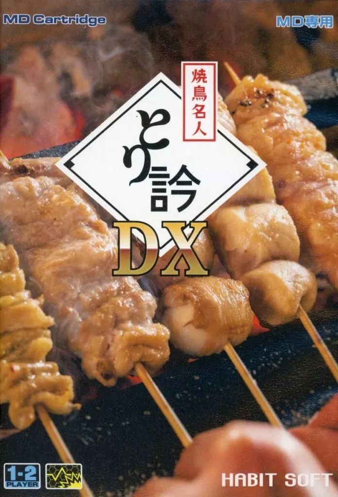 メガドライブ ソフト 焼鳥名人とり吟DX