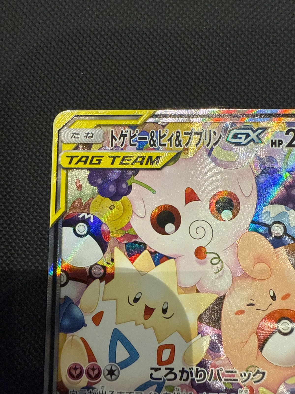 トゲピー&ピィ&ププリン GX 186/173 SR - メルカリ