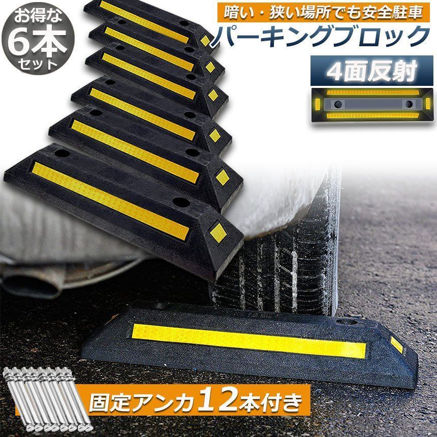 パーキングブロック 6本セット 車輪止め 4面反射板付き 車止め カーストッパー タイヤ止め 駐車場 輪止め タイヤブロック 車庫 駐車 ガレージ パーキング 固定アンカー付き