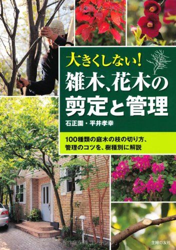 雑木、花木の剪定と管理―100種類の庭木の枝の切り方、管理のコツを、樹種別に解説／平井 孝幸