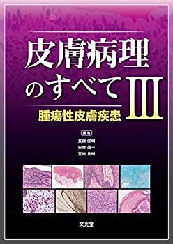  皮膚病理のすべて III 腫瘍性皮膚疾患