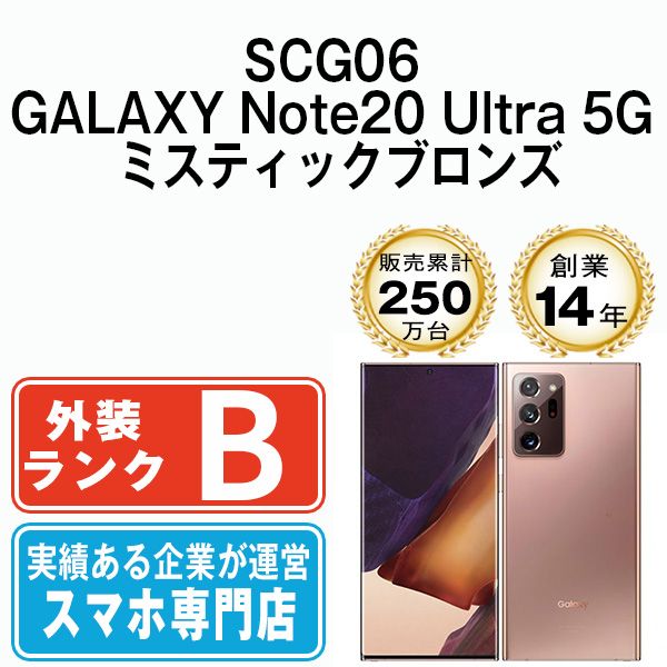 中古】 SCG06 GALAXY Note20 Ultra 5G ミスティックブロンズ SIMフリー 本体 au スマホ【送料無料】  scg06br7mtm - メルカリ