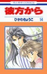 彼方から　全巻（1-14巻セット・完結）ひかわきょうこ【1週間以内発送】