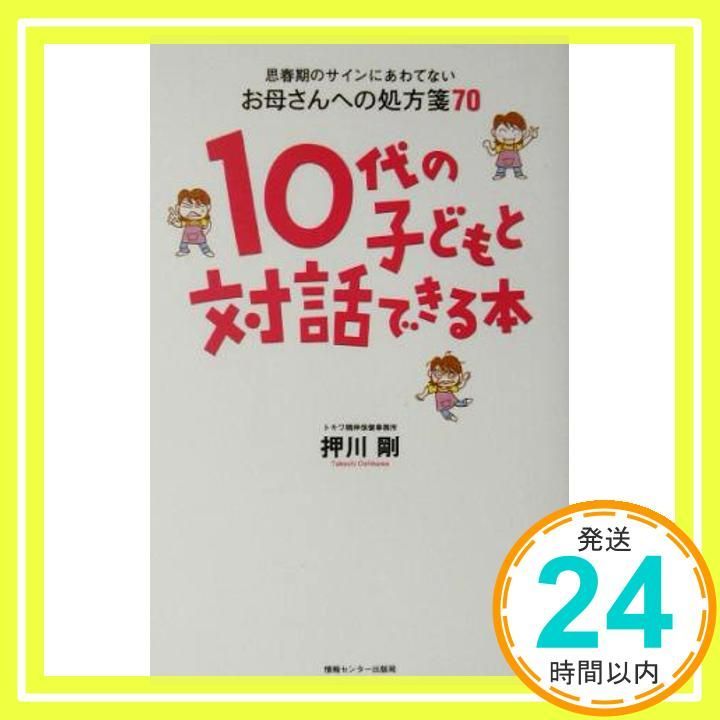 10代の子どもと対話できる本 単行本 ソフトカバー 押川剛_02