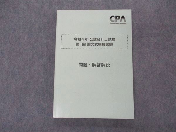 CPA会計学院 公認会計士講座 令和4年 第1/2回 論文式模擬試験 問題・解答解説 2022年合格目標 未使用品 計2冊 033M4D CPA会計学院 令和4年 公認会計士試験 第1回 論文式模擬試験 問題
