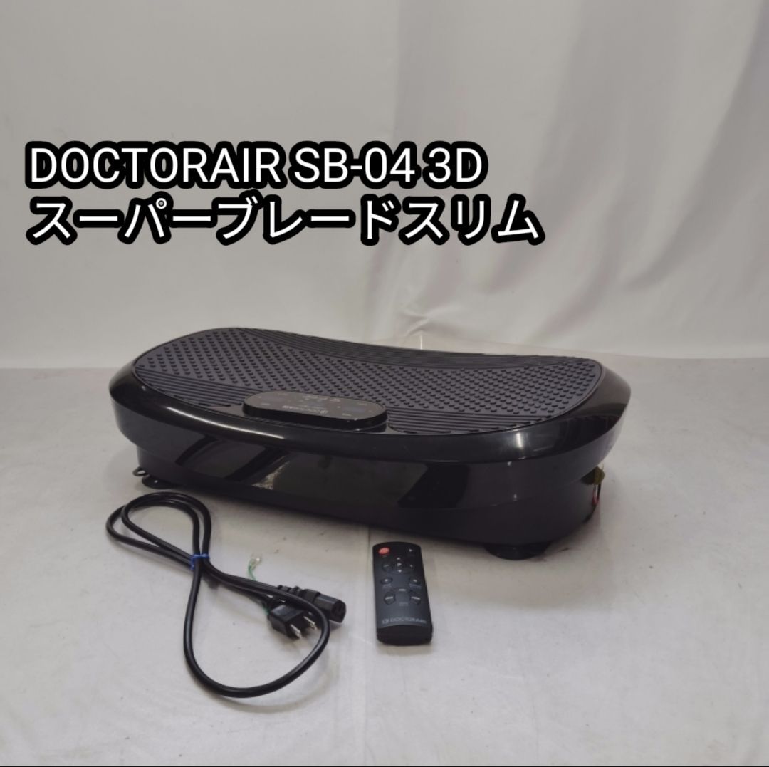 ドクターエア 3Dスパーブレードスリム SB-004 動作確認済み