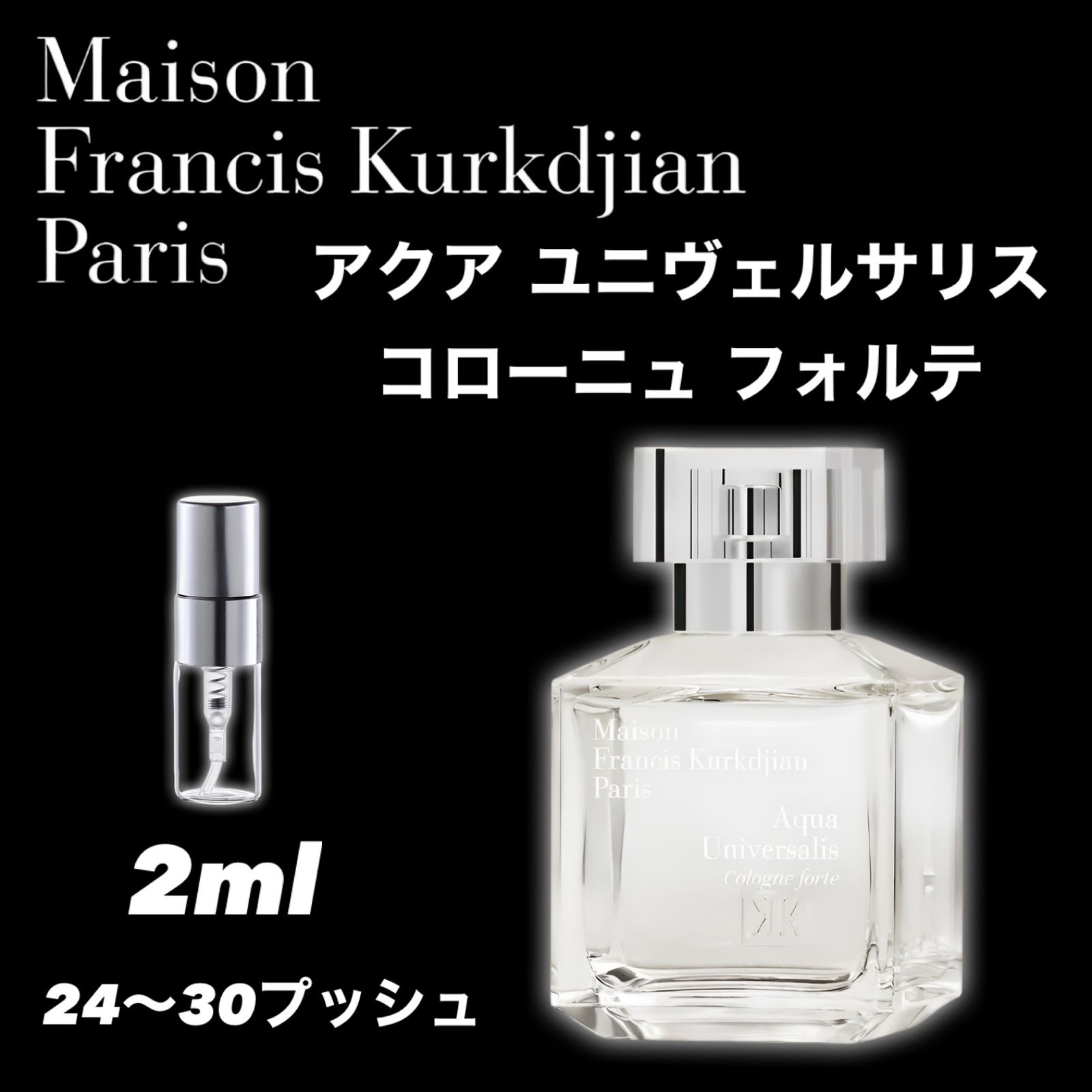 アクア ユニヴェルサリス コローニュ フォルテ 2ml 香水 サンプル Maison Francis Kurkdjian AQUA  UNIVERSALIS COLOGNE FORTE - メルカリ