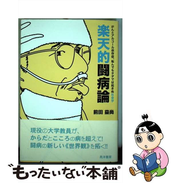 【中古】 楽天的闘病論 がんとアルコール依存症、転んでもタダでは起きぬ社会学 / 前田益尚 / 晃洋書房