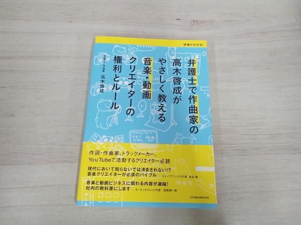 初版】◇ 弁護士で作曲家の高木啓成がやさしく教える音楽・動画クリエイタｰの権利とルｰル 高木啓成 - メルカリ