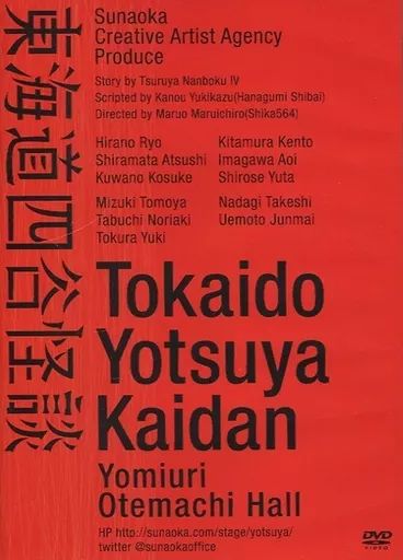 DVD「東海道四谷怪談」洋装･和装Ver. セット DVD「東海道四谷怪談」洋装・和装Ver. セット