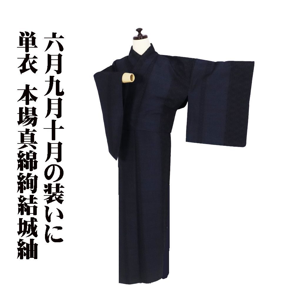 単衣 本場真綿絢結城紬 正絹 紺 黒 縦縞 麻の葉 小亀甲 菱文 17号 M 