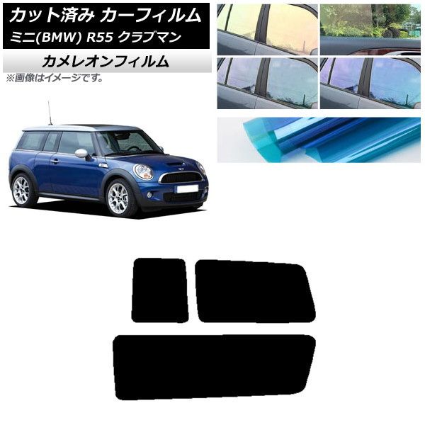 カーフィルム ミニ(BMW) MINI R55 クラブマン 2006年～2013年 リアサイド窓セット カメレオン 選べる3フィルムカラー AP-WFCM0295-RD