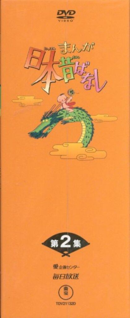 まんが日本昔ばなし　DVD 1.2集 新品未開封 アニメ NHK まんが日本昔ばなし DVD-BOX 第1集 : まんが日本昔ばなし