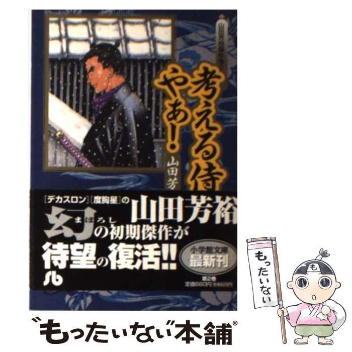 中古】 考える侍 やぁ！ 山田芳裕傑作集 2 （小学館文庫