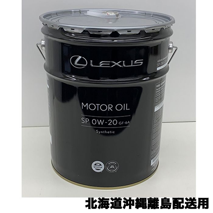 レクサス純正 エンジンオイル 0W-20 SP 20L 北海道沖縄県離島配送専用