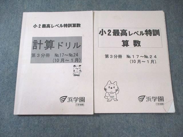 FA01-032 浜学園 小2 最高レベル特訓 算数/計算ドリル 第3分冊 計2冊 015m2D