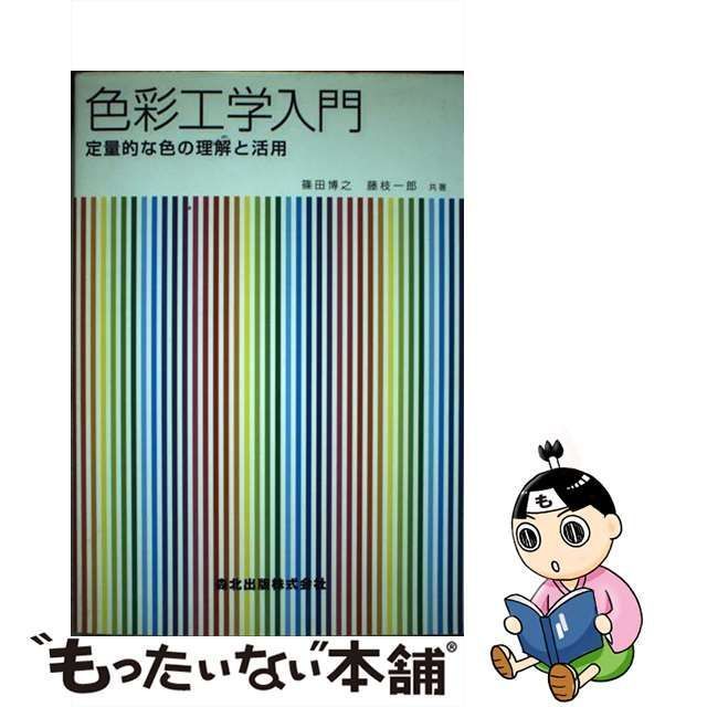 【中古】 色彩工学入門 定量的な色の理解と活用 / 篠田 博之、 藤枝 一郎 / 森北出版