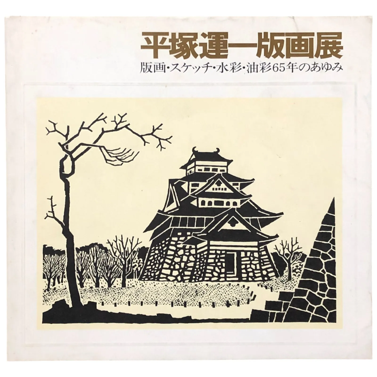 平塚運一　梅に鶯　木版画　額入　棟方志功　畦地梅太郎 平塚運一 梅に鶯 木版画 額入 棟方志功 畦地梅太郎 美術品