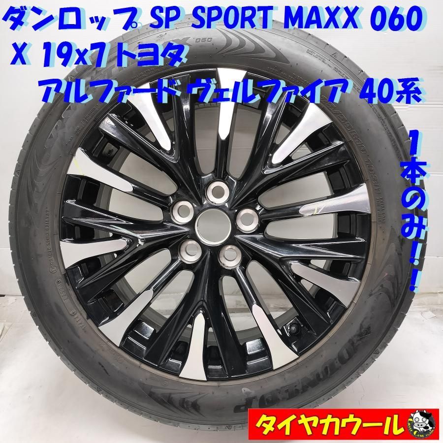 配送先指定アリ ＜訳アリ特価！ ノーマル・ホイール 1本＞ 225/55R19 ダンロップ '23年 19X7J アルファード ヴェルファイア 40系 純正 5H -120　 中古  ～本州・四国は送料無料～