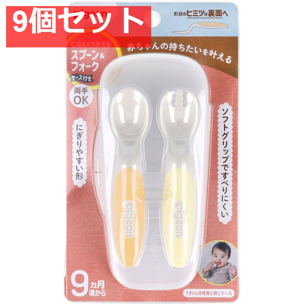 ピジョン じぶんでつかえる スプーン＆フォーク FRESHカラー ケース付 9個セット まとめ売り